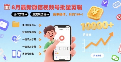 视频号批量剪辑操作方法及变现流程，简单操作，月入1w+-AI创作学习-提示词应用-短视频玩法浮光AI学习网