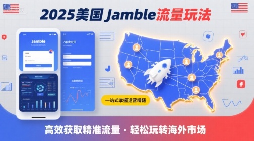 美国Jamble流量玩法，助您一站式掌握Jamble运营精髓，高效获取美国流量-AI创作学习-提示词应用-短视频玩法浮光AI学习网