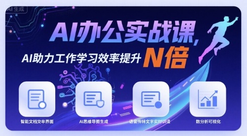 AI办公实战课，AI助力工作学习效率提升N倍-AI创作学习-提示词应用-短视频玩法浮光AI学习网