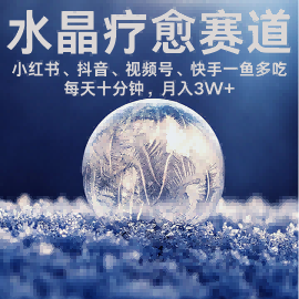 水晶疗愈赛道：  每日轻松十分钟 月入米3W+  抓紧冲-AI创作学习-提示词应用-短视频玩法浮光AI学习网