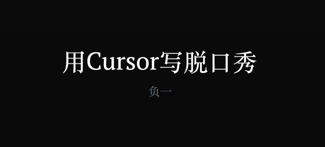 如何用Cursor开一家AI公司，如何用Cursor 写脱口秀-AI创作学习-提示词应用-短视频玩法浮光AI学习网