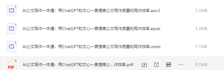 《AI公文写作一本通善用ChatGPT和文心一言 》[PDF]-AI创作学习-提示词应用-短视频玩法浮光AI学习网