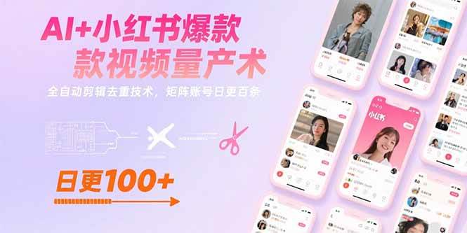 AI+小红书爆款视频量产术：全自动剪辑去重技术，矩阵账号日更百条-AI创作学习-提示词应用-短视频玩法浮光AI学习网