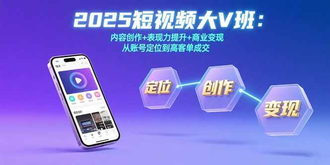 2025短视频大V班：内容创作+表现力提升+商业变现 从账号定位到高客单成交-AI创作学习-提示词应用-短视频玩法浮光AI学习网