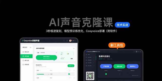 AI声音克隆课：3秒极速复刻，模型预训练优化，Cosyvoice部署（附软件）-AI创作学习-提示词应用-短视频玩法浮光AI学习网