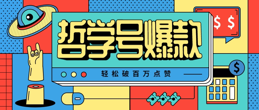 哲学号：爆款视频轻松破百万点赞，教你快速制作爆款，月入万元！-AI创作学习-提示词应用-短视频玩法浮光AI学习网