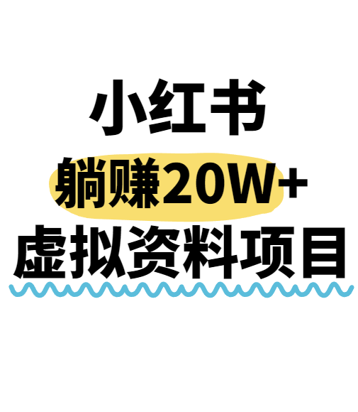 小红书操作虚拟资料，搬运工模式躺挣20W+，互联网的低成本路子！-AI创作学习-提示词应用-短视频玩法浮光AI学习网