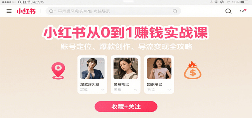 李小点：小红书从0到1赚钱实战课：账号定位、 爆款创作 、导流变现全攻略-AI创作学习-提示词应用-短视频玩法浮光AI学习网