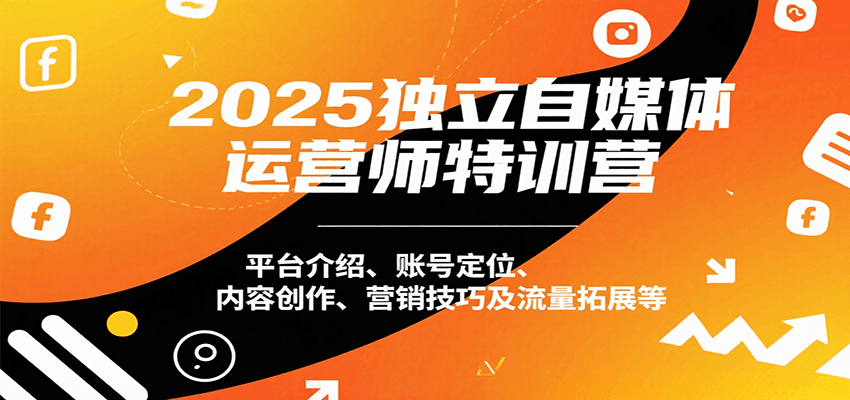 赵明威：【独立自媒体运营师特训营】。平台介绍、账号定位、内容创作、营销技巧及流量拓展等-AI创作学习-提示词应用-短视频玩法浮光AI学习网