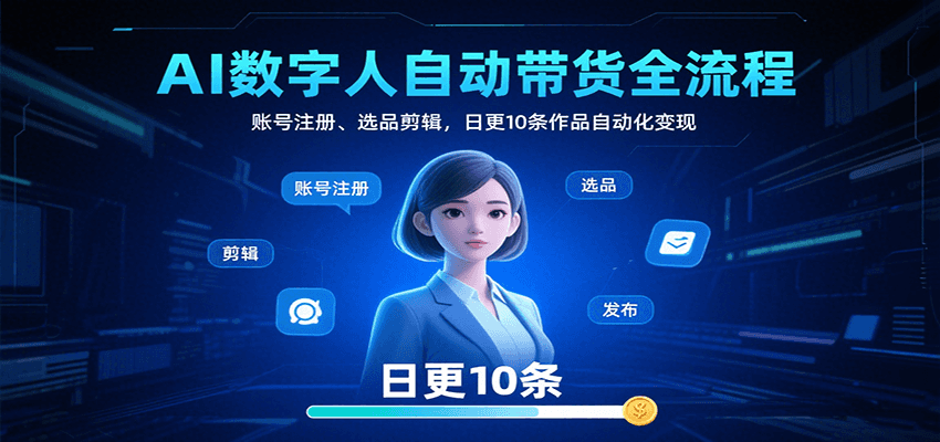 AI数字人自动带货全流程：账号注册、选品剪辑，日更10条作品自动化变现-AI创作学习-提示词应用-短视频玩法浮光AI学习网