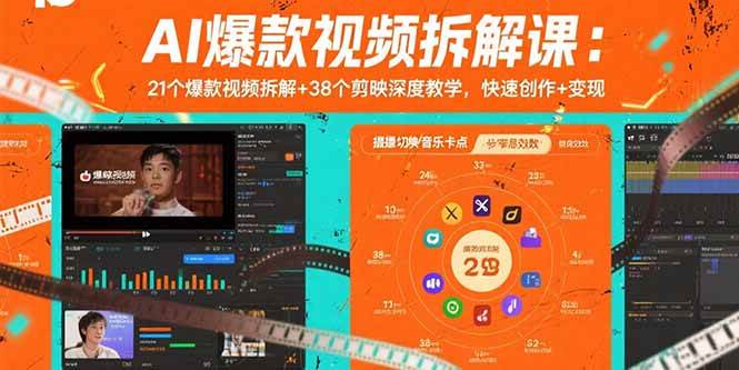 AI爆款视频拆解课：21个爆款视频拆解+38个剪映深度教学，快速创作+变现-AI创作学习-提示词应用-短视频玩法浮光AI学习网