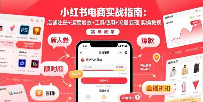 小红书电商实战指南：店铺注册+运营增效+工具使用+流量变现，实操教学-AI创作学习-提示词应用-短视频玩法浮光AI学习网