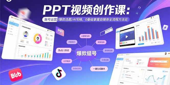 用PPT制作自媒体视频：账号运营/爆款选题/AI写稿，0基础掌握自媒体全流程方法论-AI创作学习-提示词应用-短视频玩法浮光AI学习网