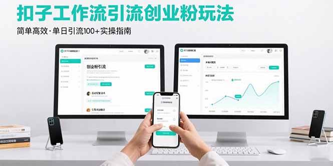 扣子工作流引流创业粉玩法，简单高效玩法单日引流100+-AI创作学习-提示词应用-短视频玩法浮光AI学习网