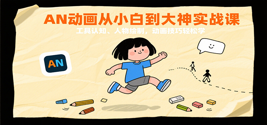 AN动画从小白到大神实战课：工具认知、人物绘制，动画技巧轻松学-AI创作学习-提示词应用-短视频玩法浮光AI学习网