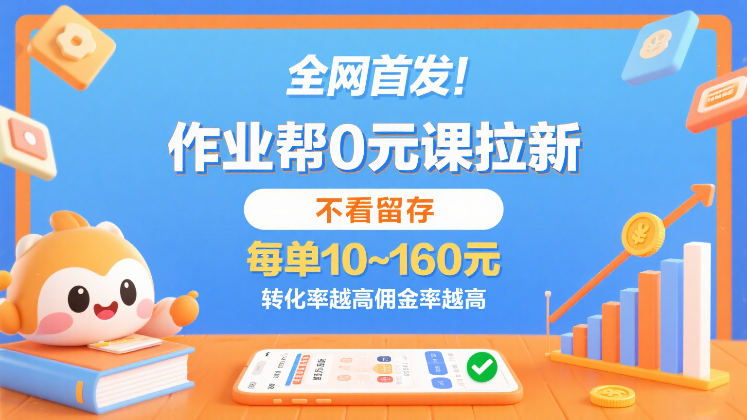 作业帮0元课拉新，不看留存，每单10~160元，转化率越高佣金率越高。-AI创作学习-提示词应用-短视频玩法浮光AI学习网