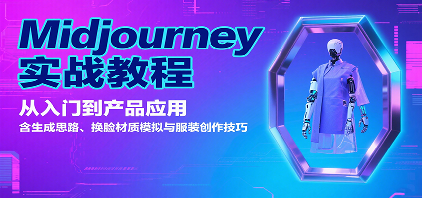 Midjourney实战教程：从入门到产品应用，含生成思路、换脸材质模拟与服装创作技巧-AI创作学习-提示词应用-短视频玩法浮光AI学习网