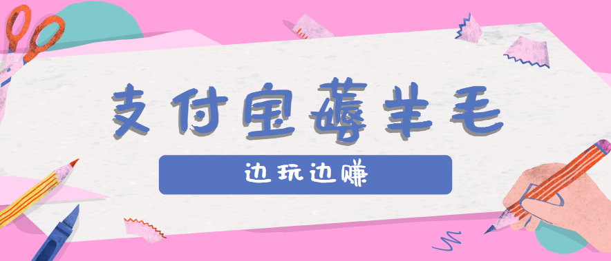 支付宝边玩边赚！记账发圈薅羊毛攻略，每月稳赚50-200元（亲测到账）-AI创作学习-提示词应用-短视频玩法浮光AI学习网