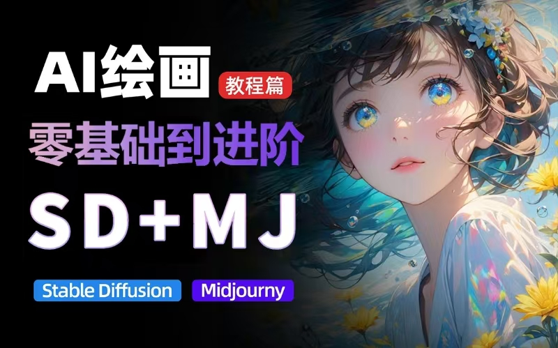 价值5000的AI 绘画教程，MJ和SD的全方面训练-AI创作学习-提示词应用-短视频玩法浮光AI学习网
