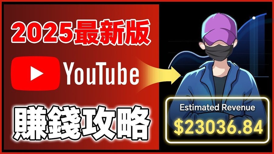 2025YouTube新手赚钱攻略：18万粉丝增长全流程-AI创作学习-提示词应用-短视频玩法浮光AI学习网