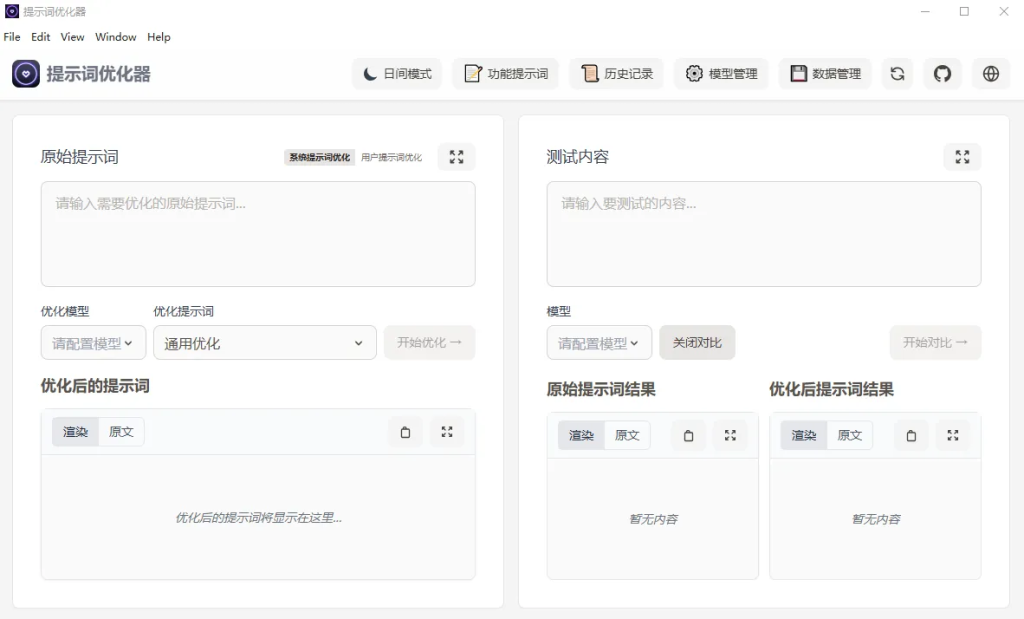 提示词优化器(开源AI提示词优化工具) -AI创作学习-提示词应用-短视频玩法浮光AI学习网