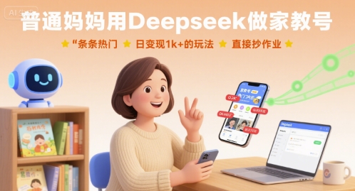 普通妈妈用Deepseek做家教号，条条热门，日变现1k+的玩法-AI创作学习-提示词应用-短视频玩法浮光AI学习网