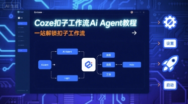 Coze扣子工作流Ai Agent教程，一站解锁扣子工作流-AI创作学习-提示词应用-短视频玩法浮光AI学习网