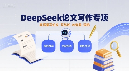 DeepSeek论文写作专项，高质量写论文写综述AI选题润色-AI创作学习-提示词应用-短视频玩法浮光AI学习网