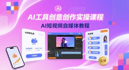 AI工具创意创作实操课程，AI短视频自媒体教程-AI创作学习-提示词应用-短视频玩法浮光AI学习网