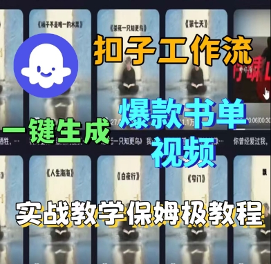 Coze扣子工作流一键生成爆款书单视频，实战保姆级教程-AI创作学习-提示词应用-短视频玩法浮光AI学习网