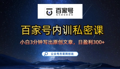 百家号正确的写作的方式，10分钟学会，新手也能日更爆文日入3张-AI创作学习-提示词应用-短视频玩法浮光AI学习网