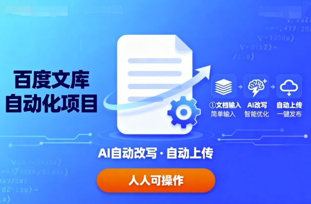 百度文库自动化项目:文档自动AI改写,自动上传,人人都可以操作-AI创作学习-提示词应用-短视频玩法浮光AI学习网