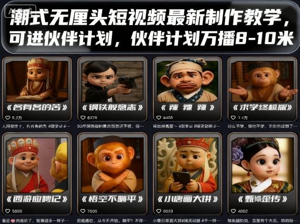潮式无厘头短视频最新制作教学,可进伙伴计划,伙伴计划万播8-10米-AI创作学习-提示词应用-短视频玩法浮光AI学习网