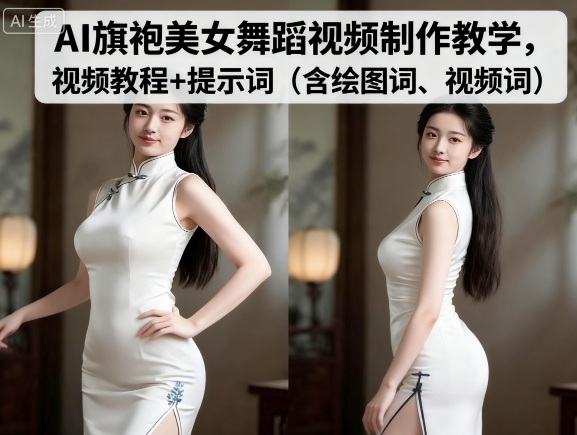 AI旗袍美女舞蹈视频制作教学,视频教程+提示词(含绘图词、视频词)-AI创作学习-提示词应用-短视频玩法浮光AI学习网