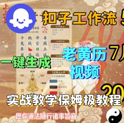 Coze扣子工作流一键生成老黄历短视频，保姆级实战搭建教学-AI创作学习-提示词应用-短视频玩法浮光AI学习网