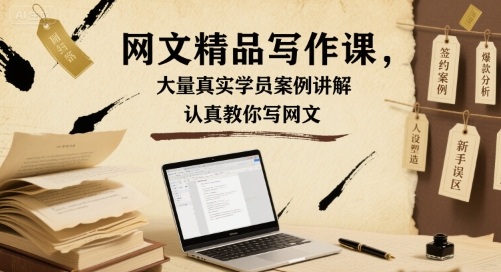 网文精品写作课，大量真实学员案例讲解，认真教你写网文-AI创作学习-提示词应用-短视频玩法浮光AI学习网