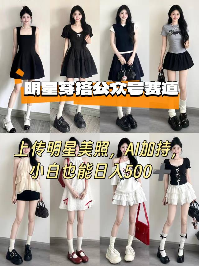 公众号明星穿搭赛道，上传明星美照，AI加持，小白也能日入5张-AI创作学习-提示词应用-短视频玩法浮光AI学习网