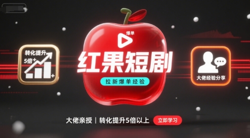 红果短剧拉新大佬爆单经验分享之如何提高短剧转化，转化直接提升5倍以上-AI创作学习-提示词应用-短视频玩法浮光AI学习网