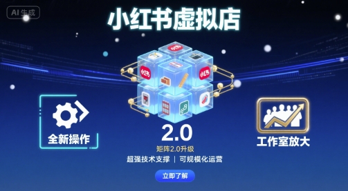 小红书虚拟店矩阵2.0，全新操作，超强技术，可工作室放大-AI创作学习-提示词应用-短视频玩法浮光AI学习网