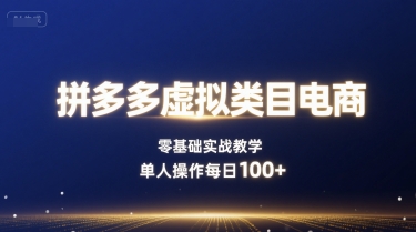 拼多多虚拟类目电商，零基础实战教学，单人操作每日100+-AI创作学习-提示词应用-短视频玩法浮光AI学习网