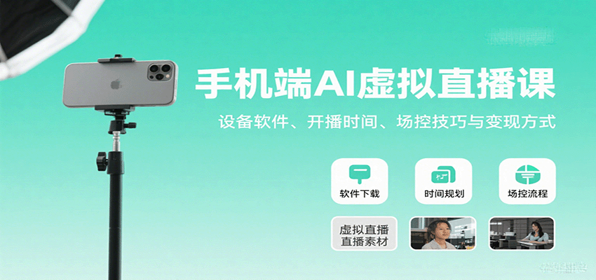 手机端AI虚拟直播课：设备软件、开播时间、场控技巧与变现方式-AI创作学习-提示词应用-短视频玩法浮光AI学习网