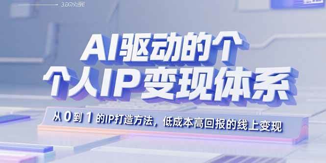 AI驱动的个人IP变现体系：从0到1的IP打造方法，低成本高回报的线上变现-AI创作学习-提示词应用-短视频玩法浮光AI学习网