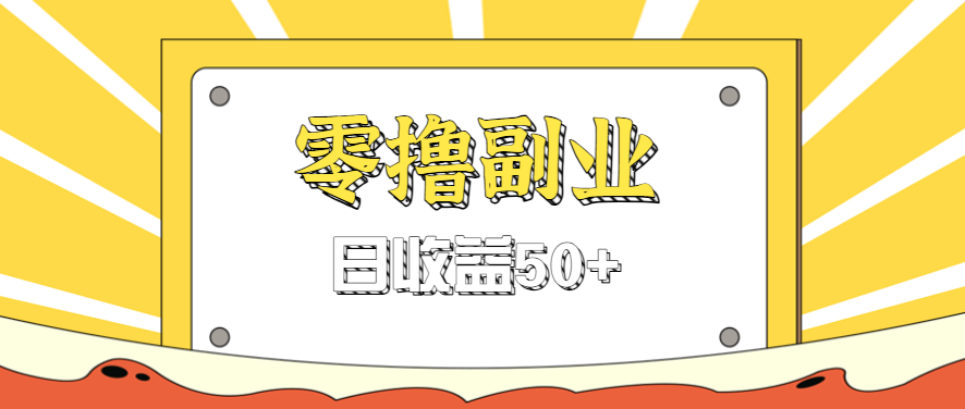 闲鱼零撸薅羊毛，官方活动，拉人进群0.6-1.2元一个，进群就给。-AI创作学习-提示词应用-短视频玩法浮光AI学习网