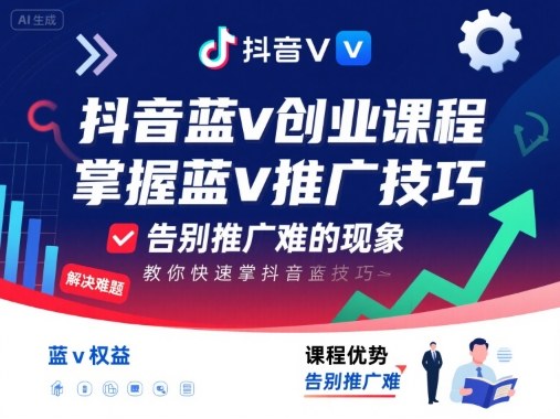 抖音蓝v创业课程，教你快速掌握抖音蓝v推广技巧，告别推广难-AI创作学习-提示词应用-短视频玩法浮光AI学习网