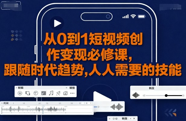 从0到1短视频创作变现必修课，跟随时代趋势，人人需要的技能-AI创作学习-提示词应用-短视频玩法浮光AI学习网