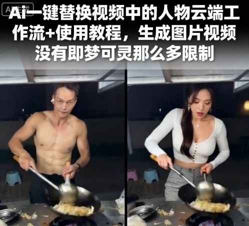 Ai一键替换视频中的人物，云端工作流+使用教程-AI创作学习-提示词应用-短视频玩法浮光AI学习网
