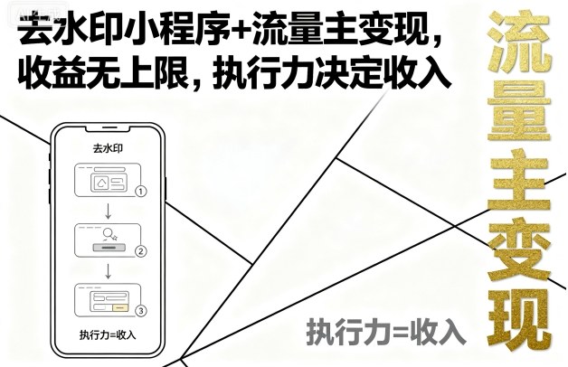 去水印小程序+流量主变现，收益无上限，执行力决定收入-AI创作学习-提示词应用-短视频玩法浮光AI学习网