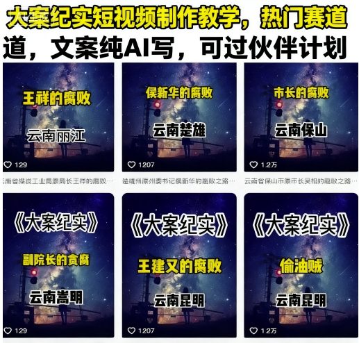大案纪实短视频制作教学，热门赛道，文案纯AI写，可过伙伴计划-AI创作学习-提示词应用-短视频玩法浮光AI学习网