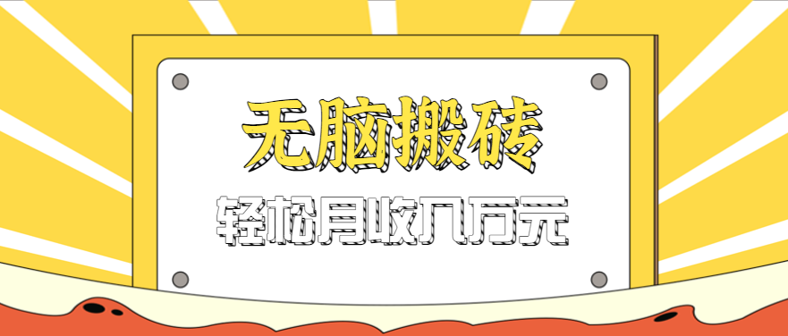 无脑搬砖天涯论坛神帖引流变现虚拟项目，一条龙实操玩法实操一天200+【附资源】-AI创作学习-提示词应用-短视频玩法浮光AI学习网