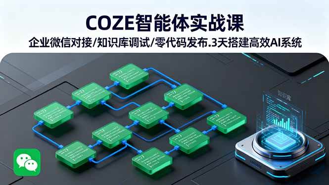 COZE智能体实战课 企业微信对接/知识库调试/零代码发布.3天搭建高效AI系统-AI创作学习-提示词应用-短视频玩法浮光AI学习网
